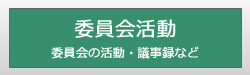 委員会活動